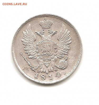 20 копеек 1814 - СТАНИСЛАВ 1970 006