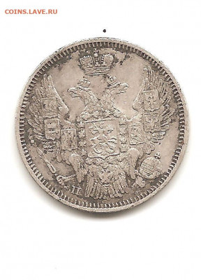 20 копеек 1847 - СТАНИСЛАВ 1970 002