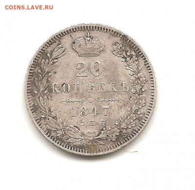 20 копеек 1847 - СТАНИСЛАВ 1970 009