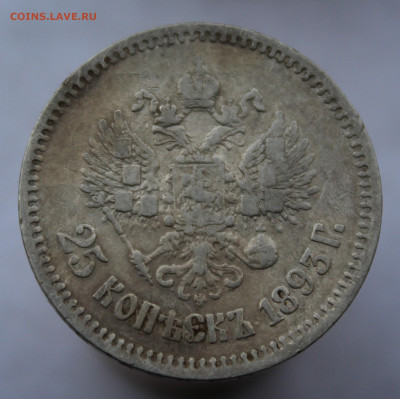 25 копеек 1893 года - 2