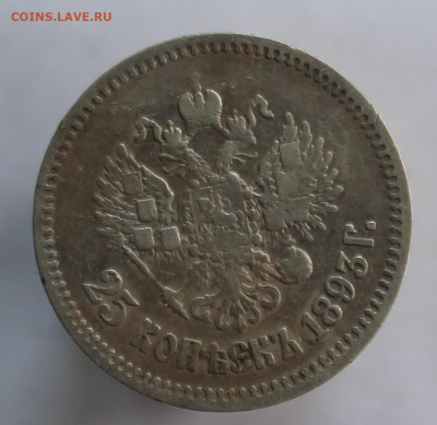 25 копеек 1893 года - 3