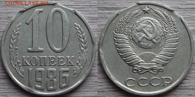 10 копеек 1986 года (выкусы) - red7890804.JPG