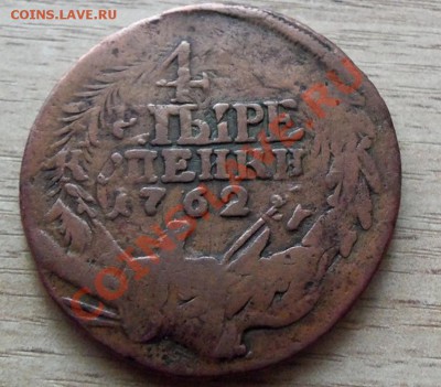 4 копейки 1762г до 24.07.11 в 22.00 - 101_0769