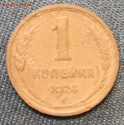 Копейка 1924 г. Рубчатая. - PhotoPictureResizer_191001_113345139_crop_1772x1793-886x897