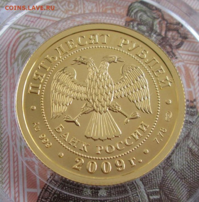 50 рублей 2009 года  до 22-00 03.10.19 года - IMG_1900.JPG