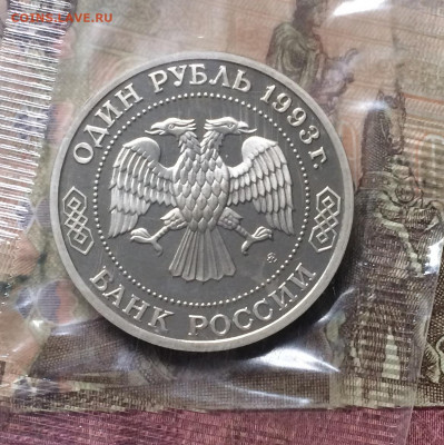 1 рубль 1993 г. Тимирязев. Пруф.Запайка. до 04.10.19 - IMG_4479.JPG