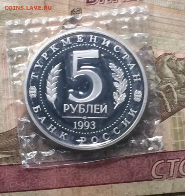 5 рублей 1993 г. Мерв.Пруф.Запайка. до 04.10.19 - IMG_4544.JPG