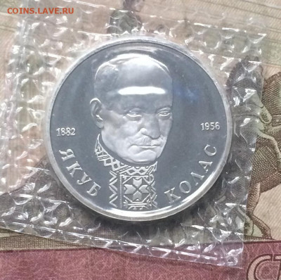 1 Рубль 1992 г. Колас.Пруф.Запайка. до 04.10.19 - IMG_4550.JPG