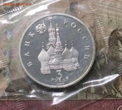 3 рубля 1992 г. Невский . Пруф.Запайка. до 04.10.19 - IMG_4289.JPG