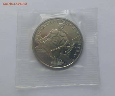 3 рубля 1993г. Сталинградская битва АЦ, до 03.10.19, 22:00 - IMG_20190919_151350_450.JPG