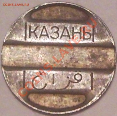 жетон ,,горьк  жд,, до20.07.11 - жетон Казань_1