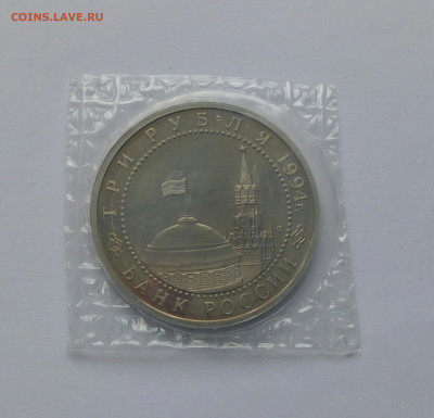 3 руб. 1994 Ленинград, пруф запайка, до 03.10.19 в 22:00 - IMG_20190920_152510_356.JPG