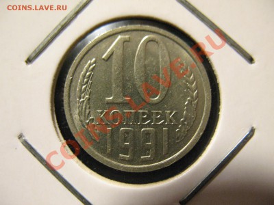 10 коп 1991г без монетного двора до 24.07.11 21-00МСК - 10к91