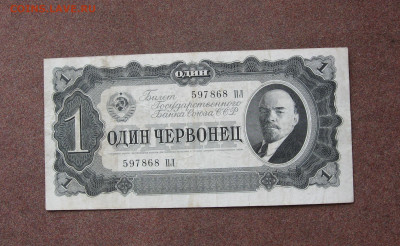 1 червонец 1937 г. - IMG_0030.JPG