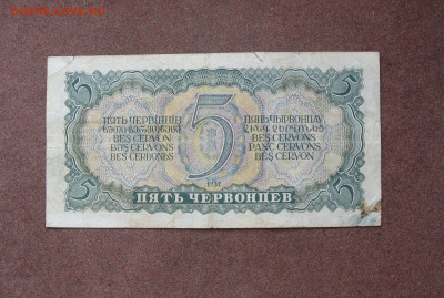 5 червонцев 1937 года. - IMG_0033.JPG