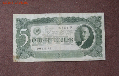 5 червонцев 1937 года. - IMG_0032.JPG