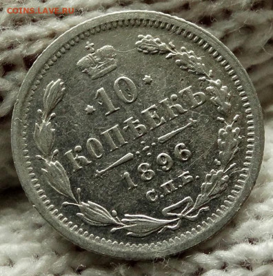 10 копеек 1896 СПБ АГ До 7.10.2019 22-00 по Москве - 6.JPG