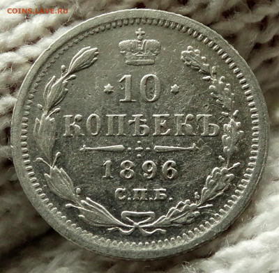 10 копеек 1896 СПБ АГ До 7.10.2019 22-00 по Москве - 4.JPG