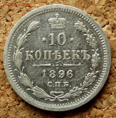 10 копеек 1896 СПБ АГ До 7.10.2019 22-00 по Москве - 2.JPG