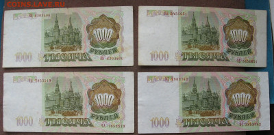 1000 руб. 1993 года - 4 штуки. - IMG_0035.JPG