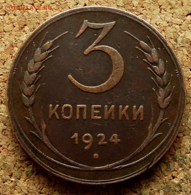 3 копейки 1924 До 7.10.2019 22-00 по Москве - 2.JPG
