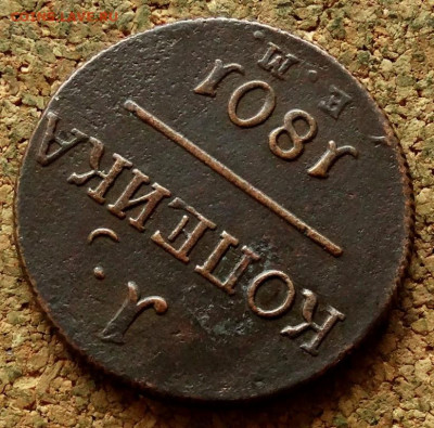 1 копейка 1801 ЕМ До 7.10.2019 22-00 по Москве - 4.JPG