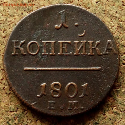 1 копейка 1801 ЕМ До 7.10.2019 22-00 по Москве - 2.JPG