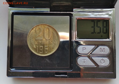 20 копеек 1961 год.(вес) - Вес 20-61