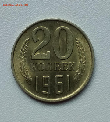 20 копеек 1961 год.(вес) - 20-61 вес3,58