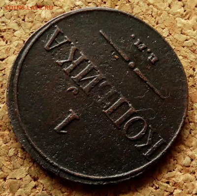 1 копейка 1832 ЕМ ФХ До 7.10.2019 22-00 по Москве - 4.JPG