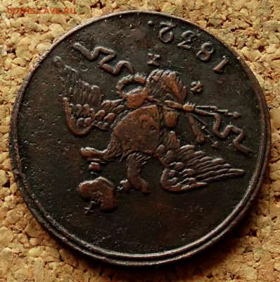 1 копейка 1832 ЕМ ФХ До 7.10.2019 22-00 по Москве - 3.JPG