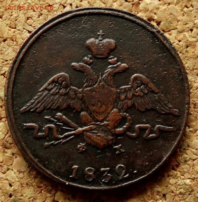 1 копейка 1832 ЕМ ФХ До 7.10.2019 22-00 по Москве - 1.JPG