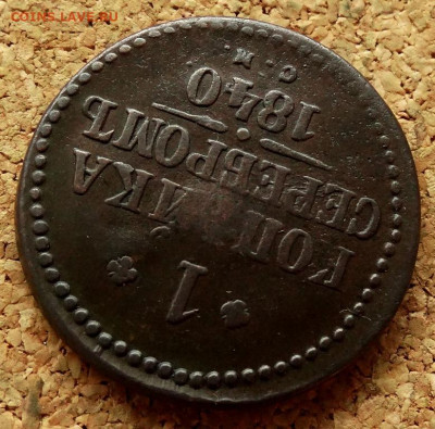 1 копейка Серебром 1840 СМ До 7.10.2019 22-00 по Москве - 4.JPG