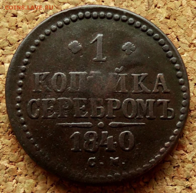 1 копейка Серебром 1840 СМ До 7.10.2019 22-00 по Москве - 2.JPG