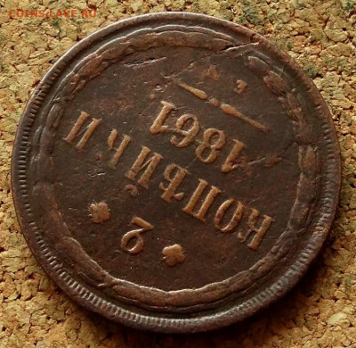2 копейки 1861 ЕМ До 7.10.2019 22-00 по Москве - 4.JPG