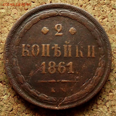 2 копейки 1861 ЕМ До 7.10.2019 22-00 по Москве - 2.JPG