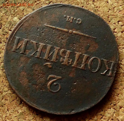 2 копейки Масон 1831 СМ До 7.10.2019 22-00 по Москве - 4.JPG