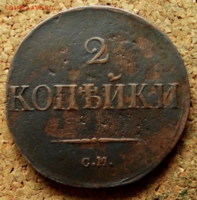 2 копейки Масон 1831 СМ До 7.10.2019 22-00 по Москве - 2.JPG