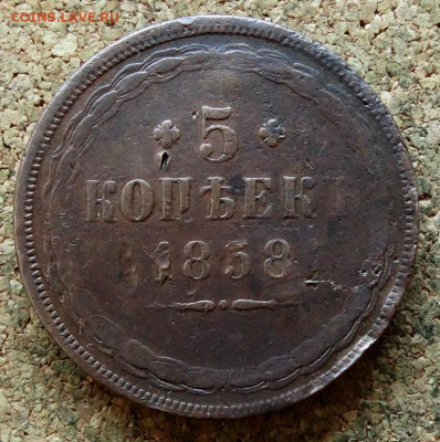 5 копеек 1858 ЕМ До 7.10.2019 22-00 по Москве - 2.JPG
