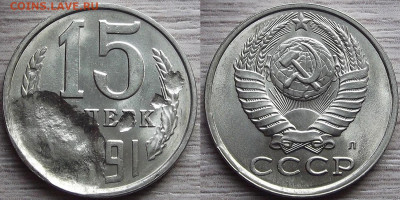 15 копеек 1991 года (сильное засорение) до 6 октября - red7890803.JPG