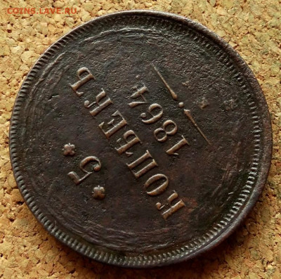5 копеек 1864 ЕМ До 7.10.2019 22-00 по Москве - 4.JPG
