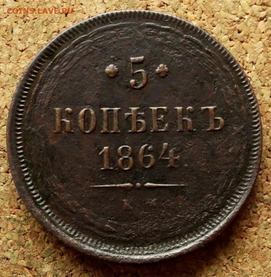 5 копеек 1864 ЕМ До 7.10.2019 22-00 по Москве - 2.JPG