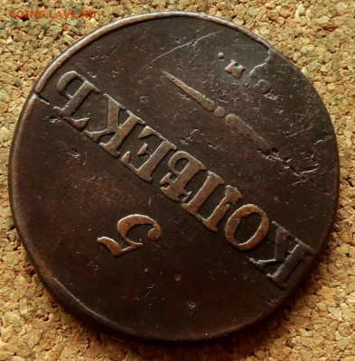 5 копеек Масон 1834 СМ  До 7.10.2019 22-00 по Москве - 4.JPG