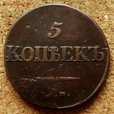 5 копеек Масон 1834 СМ  До 7.10.2019 22-00 по Москве - 2.JPG