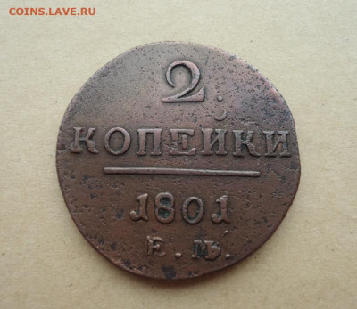 2 копейки 1801 год  ЕМ  до 03.10.19 до 22-00 МСК - ф1