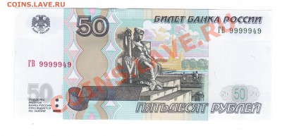 50руб. мод.04г ГВ 9999949 до 25.07. - 21
