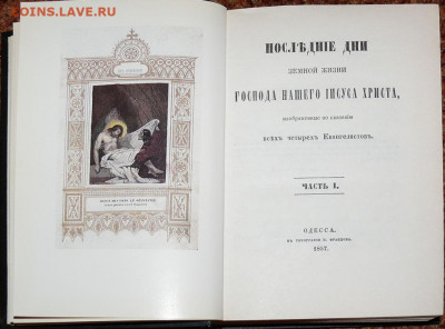"Последние дни жизни Христа" репринт 1857г. - последние дни2.JPG