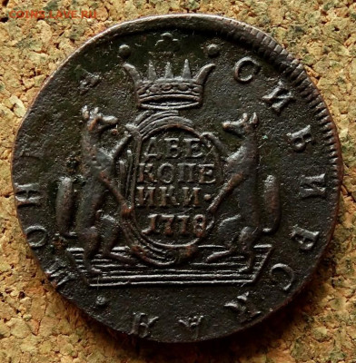 Две копейки Сибирь 1778 КМ До 7.10.2019 22-00 по Москве - 2.JPG