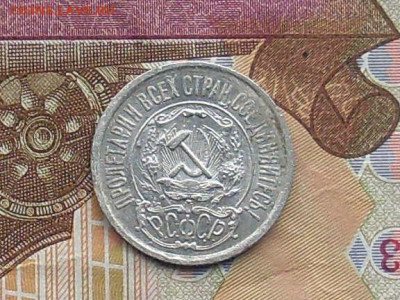 15 копеек 1921 до 03 10 19 22-00мск - SL380022.JPG