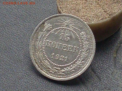 15 копеек 1921 до 03 10 19 22-00мск - SL380016.JPG